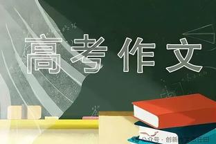 滕哈赫：对奥纳纳的表现和发展非常满意，说明我们引援做得不错